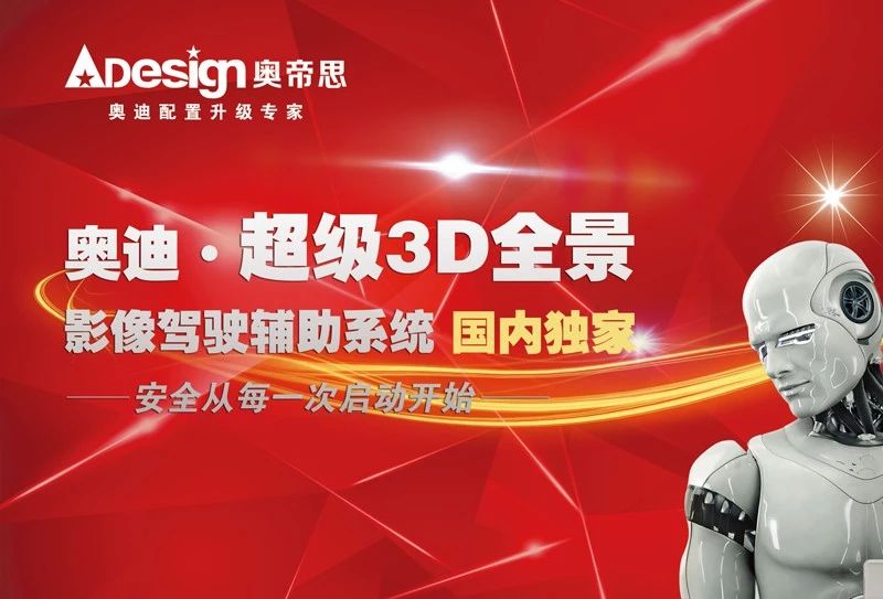 奧帝思·奧迪·超級3D全景影像駕駛輔助系統(tǒng)